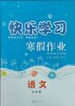 2025年快樂(lè)學(xué)習(xí)寒假作業(yè)七年級(jí)語(yǔ)文東方出版社