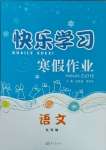 2025年快樂(lè)學(xué)習(xí)寒假作業(yè)九年級(jí)語(yǔ)文東方出版社