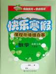 2025年快樂寒假課程銜接組合卷六年級數(shù)學(xué)北師大版