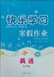 2025年快樂(lè)學(xué)習(xí)寒假作業(yè)東方出版社七年級(jí)英語(yǔ)