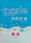 2025年快樂(lè)學(xué)習(xí)寒假作業(yè)東方出版社八年級(jí)英語(yǔ)