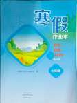 2025年寒假作業本大象出版社七年級數學地理生物合訂本