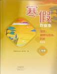 2025年寒假作業(yè)本大象出版社七年級(jí)語文道德與法治歷史合訂本