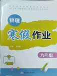 2025年寒假作業華中科技大學出版社九年級物理