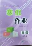 2025年寒假作業(yè)八年級(jí)英語(yǔ)人教版長(zhǎng)江出版社