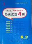 2025年中考靶向集訓熱點試題精編數學中考