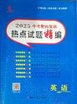 2025年中考靶向集訓(xùn)熱點(diǎn)試題精編英語中考
