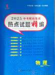 2025年中考靶向集訓熱點試題精編物理中考