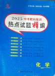 2025年中考靶向集訓熱點試題精編化學中考