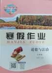 2025年长江作业本寒假作业湖北教育出版社七年级道德与法治人教版