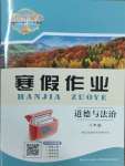 2025年长江作业本寒假作业湖北教育出版社八年级道德与法治人教版