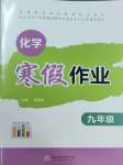 2025年寒假作業華中科技大學出版社九年級化學