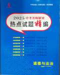 2025年中考名師解密熱點試題匯編道德與法治河南專用