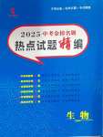 2025年中考名師解密熱點試題匯編生物河南專版