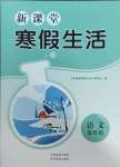 2025年新課堂寒假生活貴州教育出版社五年級語文