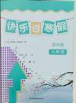 2025年快樂過寒假江蘇鳳凰科學技術出版社九年級提升版