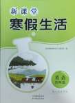 2025年新課堂寒假生活貴州教育出版社四年級英語人教版