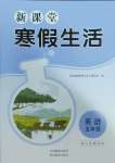 2025年新課堂寒假生活貴州教育出版社五年級英語人教版