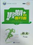 2025年假期面對面南方出版社七年級語文