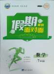 2025年假期面對面南方出版社七年級數學滬科版
