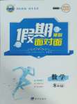 2025年假期面對面南方出版社八年級數學滬科版