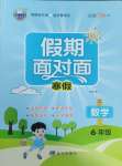 2025年假期面對面南方出版社六年級數學