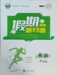 2025年假期面對面南方出版社七年級英語