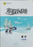 2025年寒假園地知識(shí)出版社五年級(jí)數(shù)學(xué)人教版