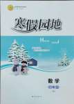 2025年寒假園地知識出版社四年級數(shù)學(xué)人教版