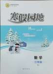 2025年寒假園地知識出版社三年級數學人教版