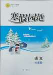 2025年寒假園地知識出版社六年級語文人教版