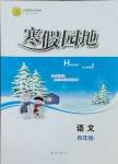 2025年寒假園地知識出版社四年級語文人教版