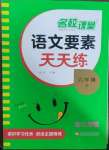 2025年語文要素天天練六年級語文下冊人教版浙江專版