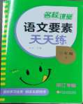 2025年語文要素天天練三年級語文下冊人教版浙江專版