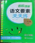 2025年語文要素天天練二年級語文下冊人教版浙江專版