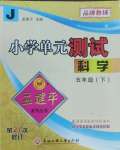 2025年孟建平單元測試五年級科學(xué)下冊教科版