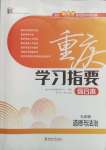 2025年學習指要綜合本九年級道德與法治
