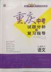 2025年重慶市中考試題分析與復習指導語文