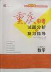 2025年重慶市中考試題分析與復(fù)習(xí)指導(dǎo)數(shù)學(xué)