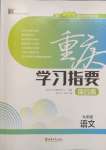2025年學習指要綜合本九年級語文