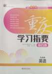 2025年學習指要綜合本九年級英語