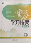 2025年學習指要綜合本九年級化學