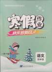 2025年寒假作業(yè)快樂(lè)的假日四年級(jí)語(yǔ)文