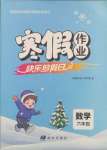 2025年寒假作業快樂的假日六年級數學