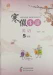 2025年寒假生活五年級(jí)英語(yǔ)河北美術(shù)出版社