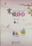 2025年寒假生活六年級英語河北美術出版社