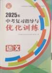 2025年中考復習指導與優(yōu)化訓練語文山西專版