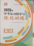 2025年中考復習指導與優(yōu)化訓練英語山西專版