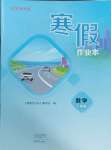 2025年寒假作業本大象出版社七年級數學北師大版