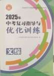 2025年中考復習指導與優化訓練文綜山西專版